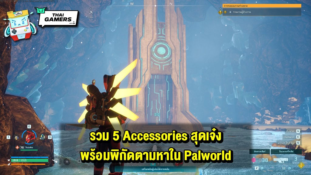 รวม 5 Accessories สุดเจ๋ง พร้อมพิกัดตามหาใน Palworld