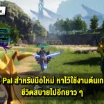 Palworld – 6 Pal สำหรับมือใหม่ ใช้งานรอบด้าน ชีวิตสบายไปอีกยาว ๆ