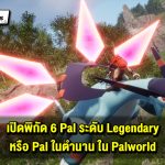 เปิดพิกัด 6 Pal ระดับ Legendary หรือ Pal ในตำนานจาก Palworld