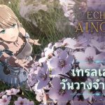 เอาโลกความจริงเข้าเดิมพันใน Echoes of Aincrad วางจำหน่ายแล้วบนเครื่องคอนโซล และในวันถัดไปบน PC
