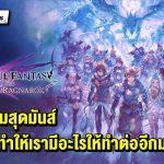 รีวิว Granblue Fantasy: Relink – Endless Ragnarok ภาคเสริมสุดมันส์ ที่ทำให้เราอยากกลับไปล่าบอสอีกครั้ง และมีอะไรให้ทำต่ออีกมากมาย