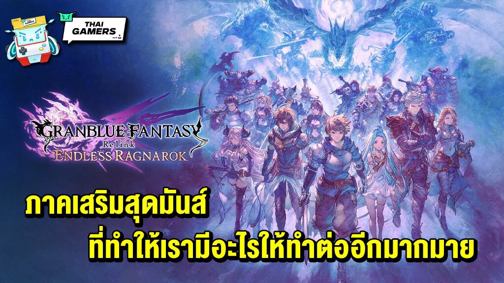 รีวิว Granblue Fantasy: Relink – Endless Ragnarok ภาคเสริมสุดมันส์ ที่ทำให้เราอยากกลับไปล่าบอสอีกครั้ง และมีอะไรให้ทำต่ออีกมากมาย