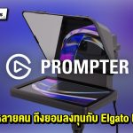รีวิว Elgato Prompter รู้แล้วทำไม ครีเอเตอร์หลายคนถึงยอมลงทุนกับอุปกรณ์ชิ้นนี้ !