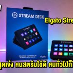 รีวิว Elgato Stream Deck ไอเท็มสุดเจ๋ง คนสตรีมใช้ดี คนทั่วไปก็ใช้ได้ !!