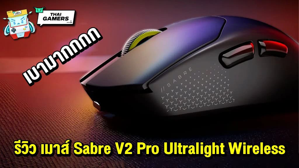 รีวิว เมาส์ Sabre V2 Pro Ultralight Wireless ใช้ดี และ เบามากกกก
