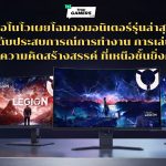 เลอโนโวเผยโฉมจอมอนิเตอร์รุ่นล่าสุด ยกระดับประสบการณ์การทำงาน การเล่นเกม และความคิดสร้างสรรค์ ที่เหนือชั้นยิ่งกว่า