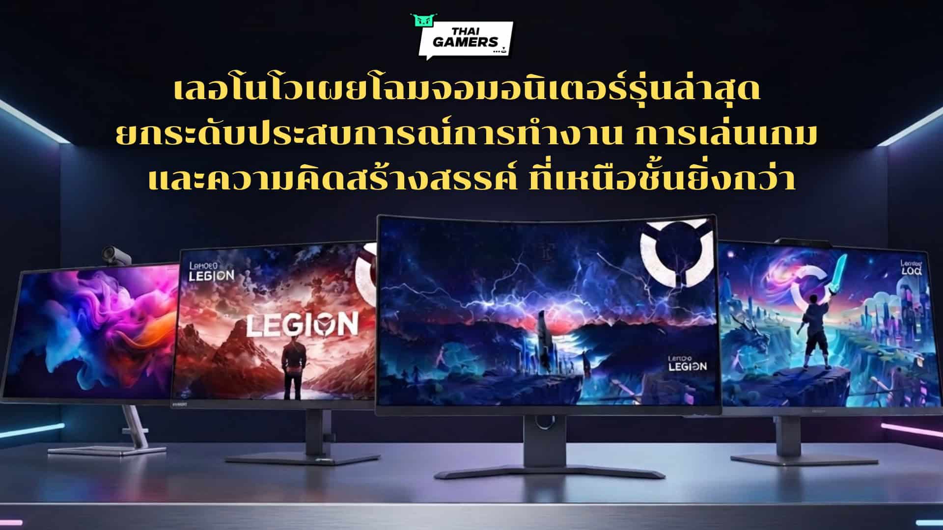 เลอโนโวเผยโฉมจอมอนิเตอร์รุ่นล่าสุด ยกระดับประสบการณ์การทำงาน การเล่นเกม และความคิดสร้างสรรค์ ที่เหนือชั้นยิ่งกว่า