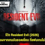 รีวิว Resident Evil (2026)