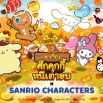 คุกกี้รัน: ศึกคุกกี้หนีเตาอบ ประกาศคอลแลบฯ ร่วมกับ IP ดังระดับโลก “SANRIO CHARACTERS”23 กันยายนนี้