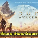 รีวิว Dune: Awakening ใช้ชีวิต เอาตัวรอด และสร้างอาณาจักรบนดาวทะเลทราย