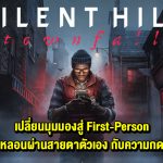 รีวิว SILENT HILL: Townfall เปลี่ยนมุมมองสู่ First-Person สัมผัสความหลอนผ่านสายตาตัวเอง เพิ่มความกดดันในการสำรวจ หลบ และเอาตัวรอด