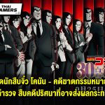 รีวิว ยอดนักสืบจิ๋ว โคนัน – คดีฆาตกรรมหมายเลข 30