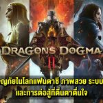 รีวิว Dragon’s Dogma 2 การผจญภัยในโลกแฟนตาซี ภาพสวย ระบบสมจริง